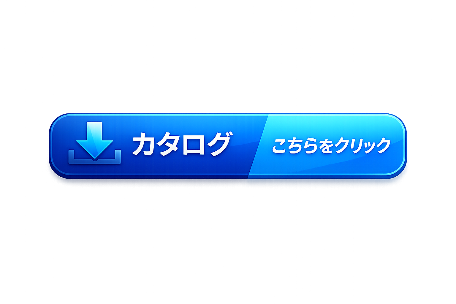 ダウンロード